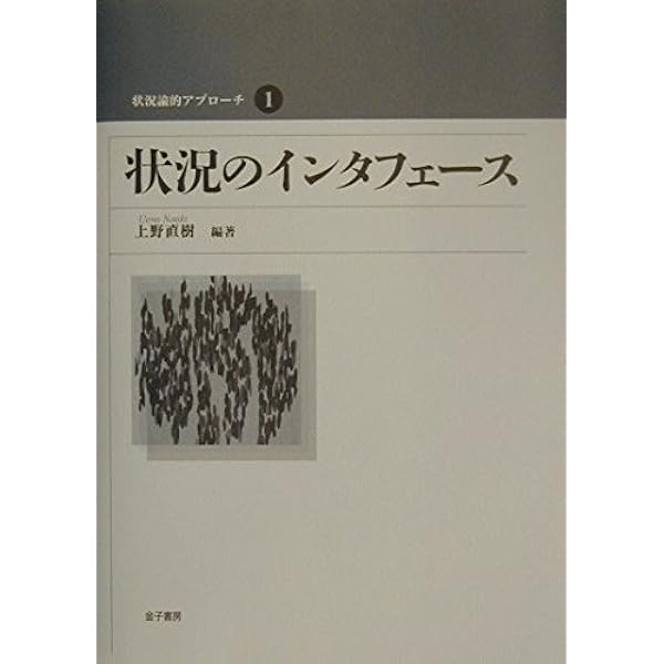 【中古】 文化と状況的学習 実践、言語、人工物へのアクセスのデザイン 第２版/凡人社/上野直樹 文化と状況的学習-実践、言語、人工物へのアクセスのデザイン | 上野